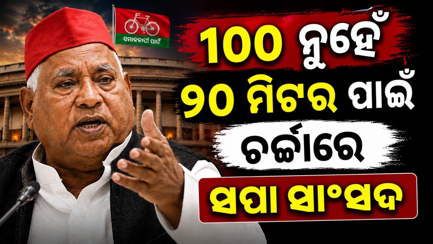 ରାସ୍ତା ଉଦଘାଟନ ପରେ ଚର୍ଚ୍ଚାରେ ସପା ସାଂସଦ; ଜାଣନ୍ତୁ ପୁରା ଘଚଣାକ୍ରମ