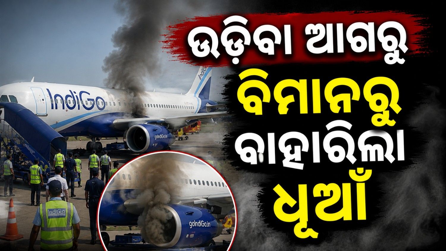 ଯାତ୍ରା ବେଳେ ବାହାରିଲା ଧୂଆଁ; ଏମରଜେନ୍ସି ଗେଟ୍ ଦେଇ ବାହାରିଲେ ଯାତ୍ରୀ