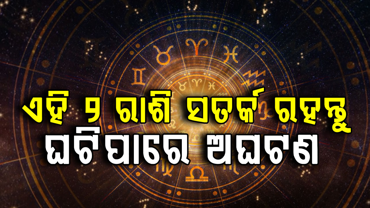 ବୃଷ ରାଶି ବ୍ୟକ୍ତିଙ୍କ ବ୍ୟବସାୟରେ ଲାଭ ହେବ, ନୂତନ ଅବସର ମିଳିପାରେ