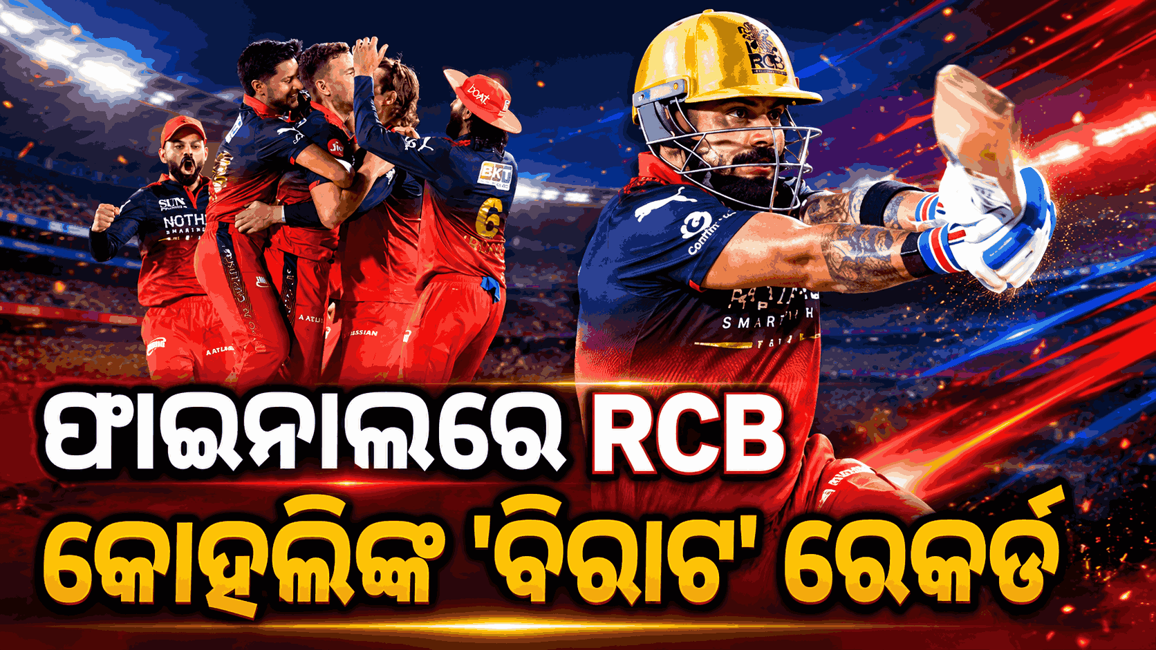 ୯୨ ରନ୍‌ରେ ଗୁଜରାଟ ଟାଇଟନ୍ସକୁ ହରାଇ ଫାଇନାଲ୍‌ରେ RCB, କମାଲ୍ କଲେ ବିରାଟ