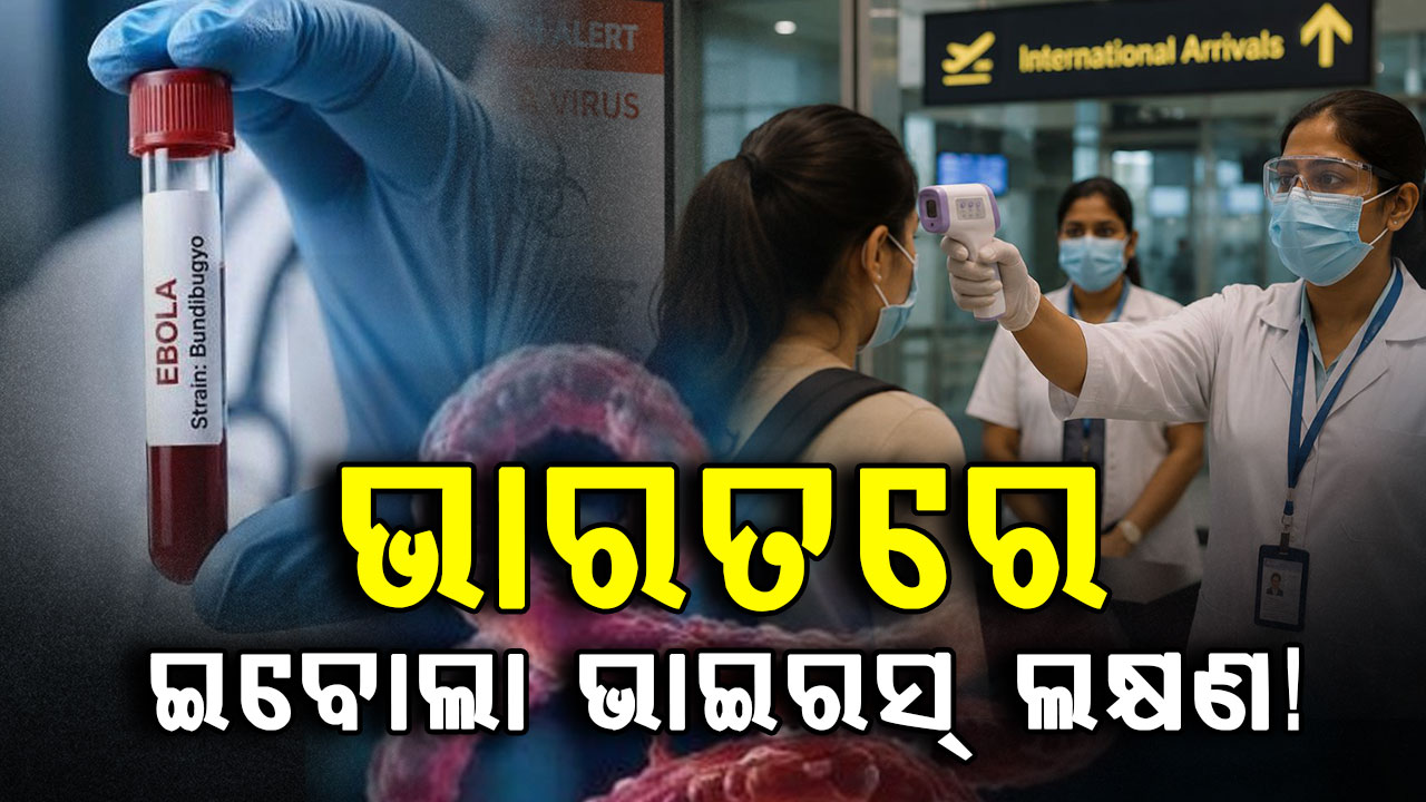 ଭାରତରେ ଇବୋଲା ଭାଇରସ୍ ଲକ୍ଷଣ! ଉଗାଣ୍ଡାରୁ ଫେରନ୍ତା ଜଣେ ବ୍ୟକ୍ତିଙ୍କଠାରେ ଇବୋଲା ଭାଇରସ୍! 