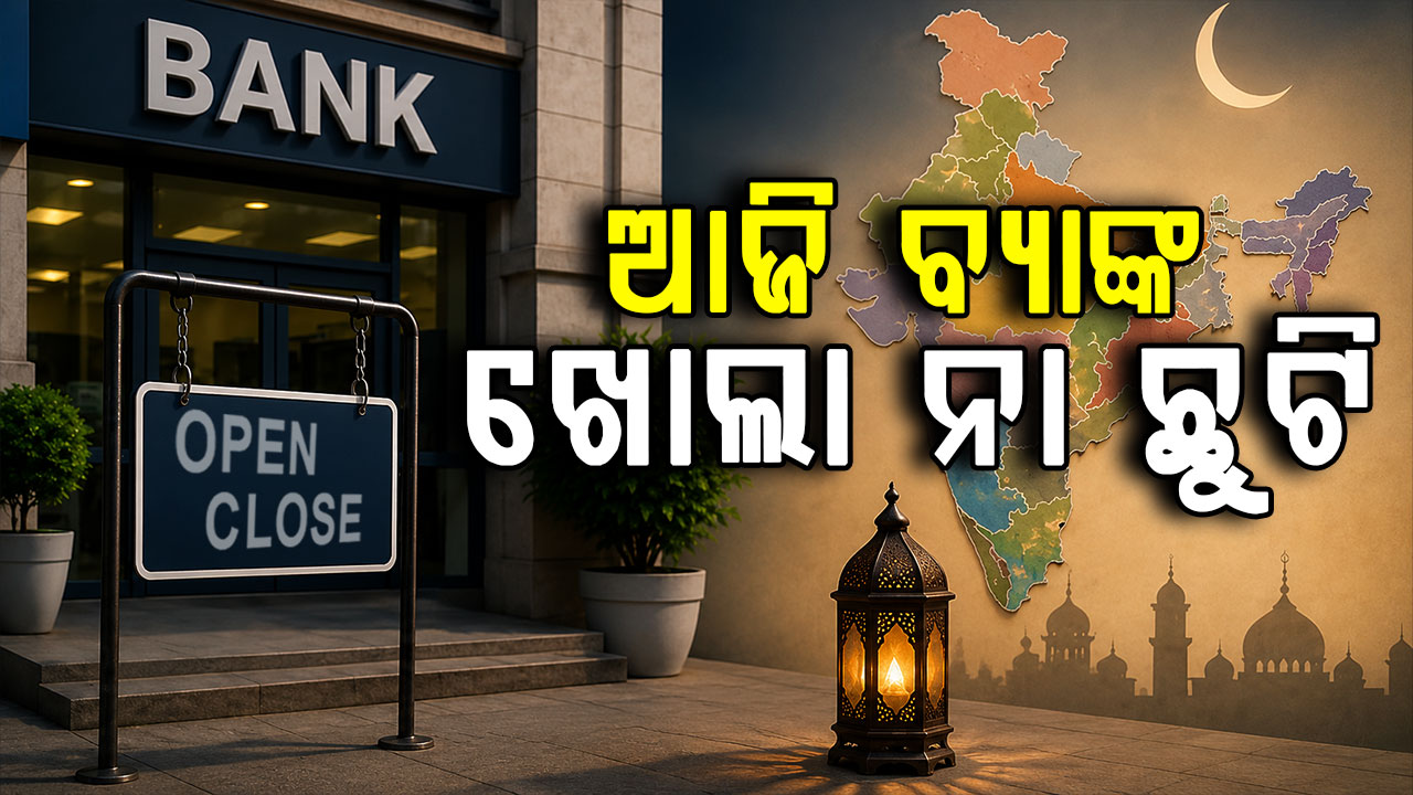 ବ୍ୟାଙ୍କ ଯିବା ପୂର୍ବରୁ ଜାଣନ୍ତୁ... ଆଜି କି କାଲି କେବେ ବନ୍ଦ ରହିବ ବ୍ୟାଙ୍କ 