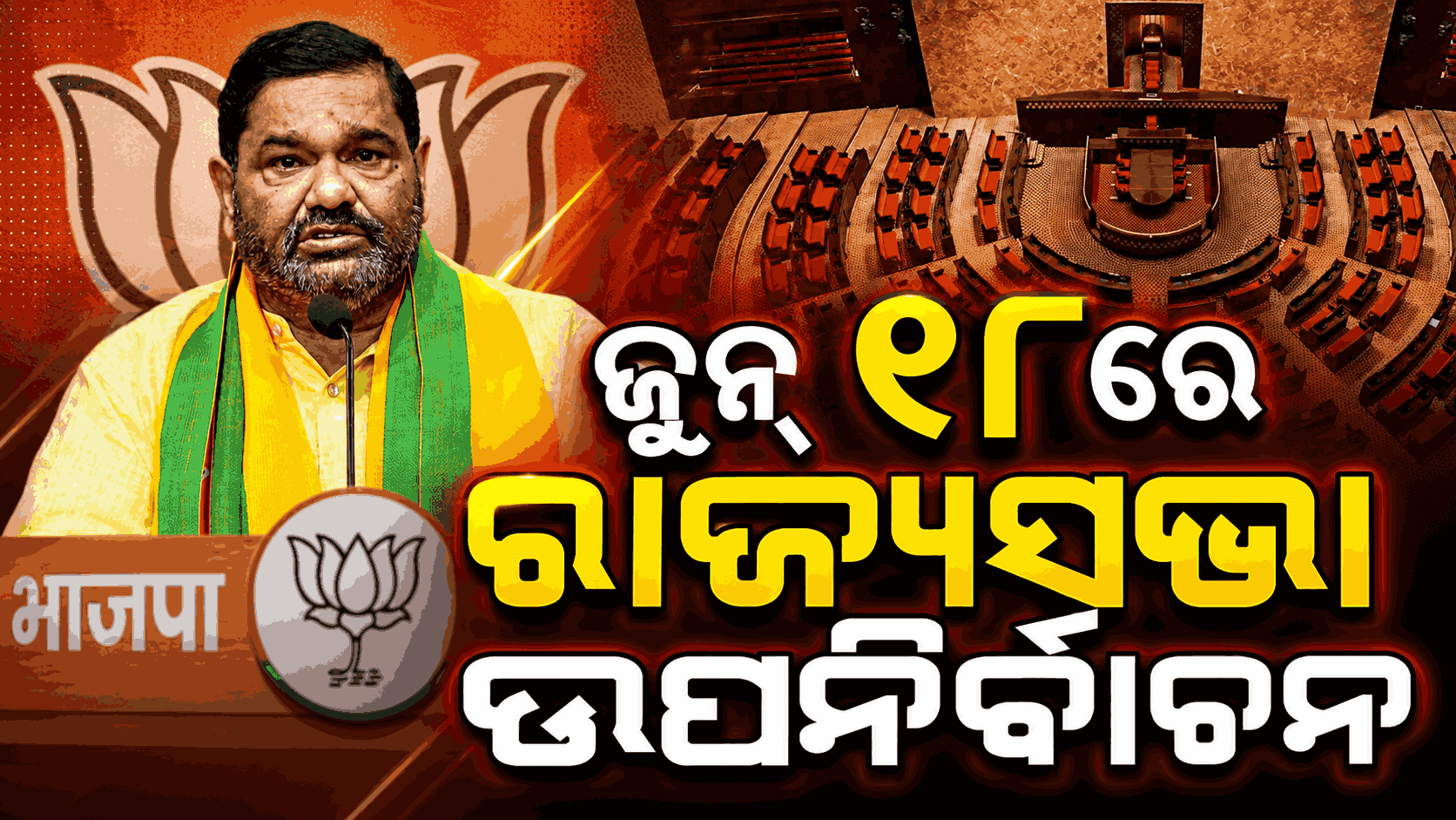 ରାଜ୍ୟସଭା ଉପନିର୍ବାଚନ ପାଇଁ ତାରିଖ ଘୋଷଣା; ଦେବାଶିଷ ନା ଆଉ କିଏ ଯିବେ ରାଜ୍ୟସଭା ?