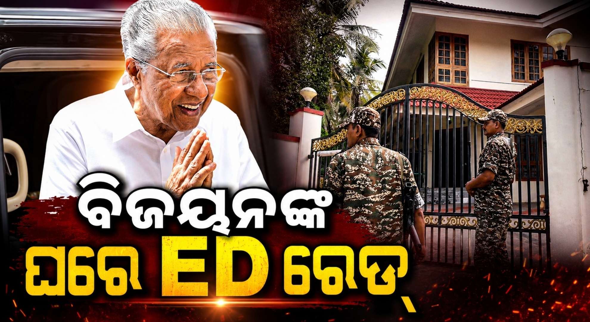 କେରଳର ପୂର୍ବତନ ମୁଖ୍ୟମନ୍ତ୍ରୀ ପିନାରାଈ ବିଜୟନଙ୍କ ଘରେ EDର ଛାନଭିନ୍