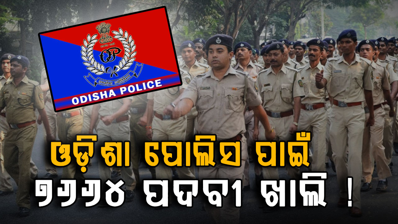 ଓଡ଼ିଶା ସରକାରଙ୍କ ବଡ଼ ନିଯୁକ୍ତି: ସରକାରୀ ଚାକିରି ଚାହୁଁଥିଲେ କରନ୍ତୁ ଆବେଦନ...
