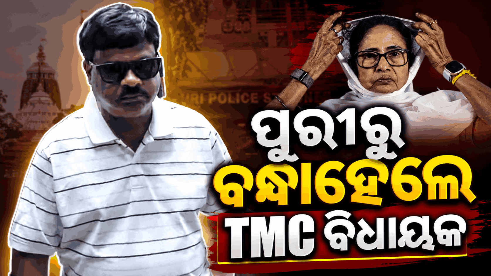 TMC ବିଧାୟକ ପୁରୀରୁ ଗିରଫ; ମମତାଙ୍କ ସରକାରରେ ମନ୍ତ୍ରୀ ଥିଲେ ଦିଲ୍ଲୀପ