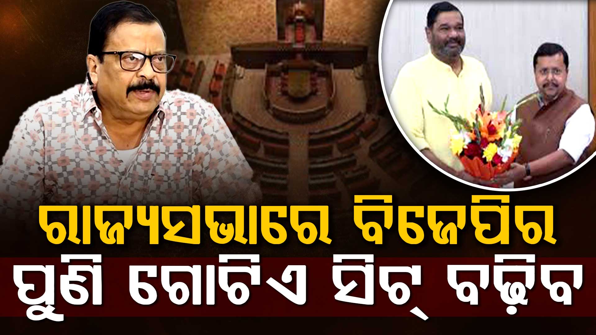 ରାଜ୍ୟସଭାରେ ବିଜେପିର ପୁଣି ଗୋଟିଏ ସିଟ୍‌  ବଢିବ, କିଏ ପ୍ରାର୍ଥୀ ହେବେ ଦଳ ଚୂଡ଼ାନ୍ତ ନିଷ୍ପତ୍ତି ନେବ