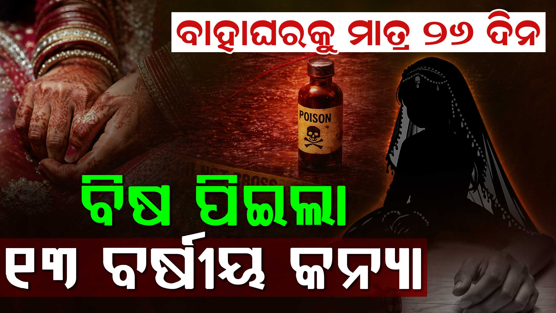 ବିବାହର ୨୬ ଦିନ ପରେ ବିଷ ପିଇଲା ୧୩ ବର୍ଷୀୟା କନ୍ୟା ହେଲେ କାହିଁକି ?