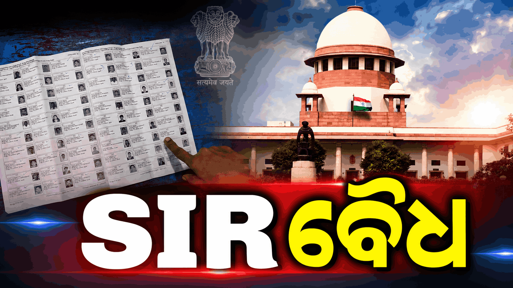 ନିର୍ବାଚନ କମିଶନ କରିପାରିବେ SIR, ଏହା ଆଇନ୍ର ଉଲ୍ଲଂଘନ ନୁହେଁ: ସୁପ୍ରିମକୋର୍ଟ