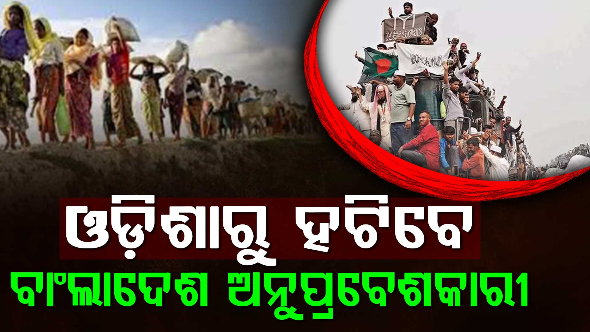 ଅନୁପ୍ରବେଶକାରୀଙ୍କୁ ନିସ୍ତାର ନାହିଁ,ଓଡ଼ିଶାରୁ ହଟିବେ ବାଂଲାଦେଶ ଅନୁପ୍ରବେଶକାରୀ