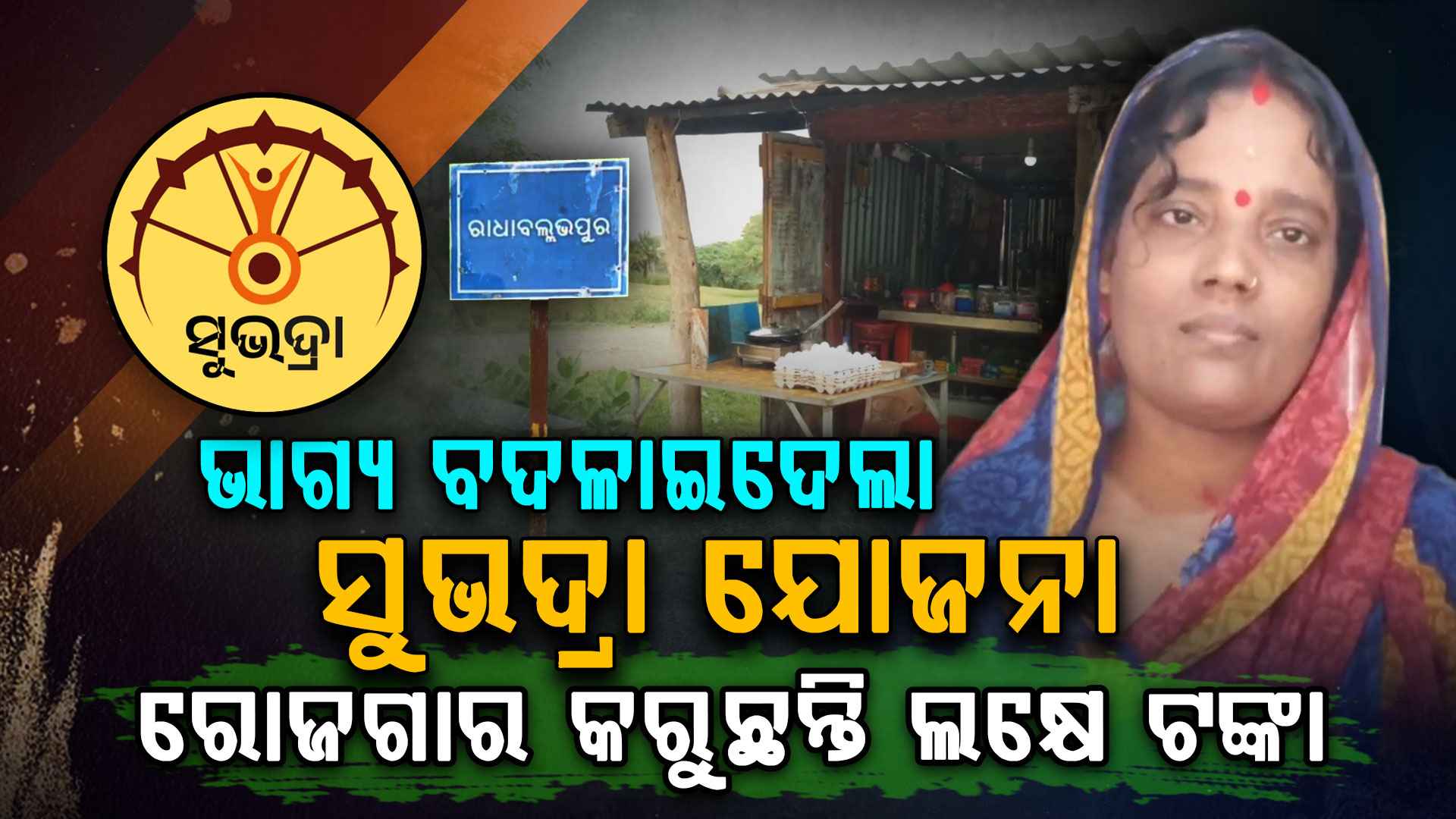 ଭାଗ୍ୟ ବଦଳାଇଦେଲା ସୁଭଦ୍ରା ଯୋଜନା, ୧୫ ହଜାର ଟଙ୍କାରେ ଦୈନିକ ୩ ଶହ ରୋଜଗାର