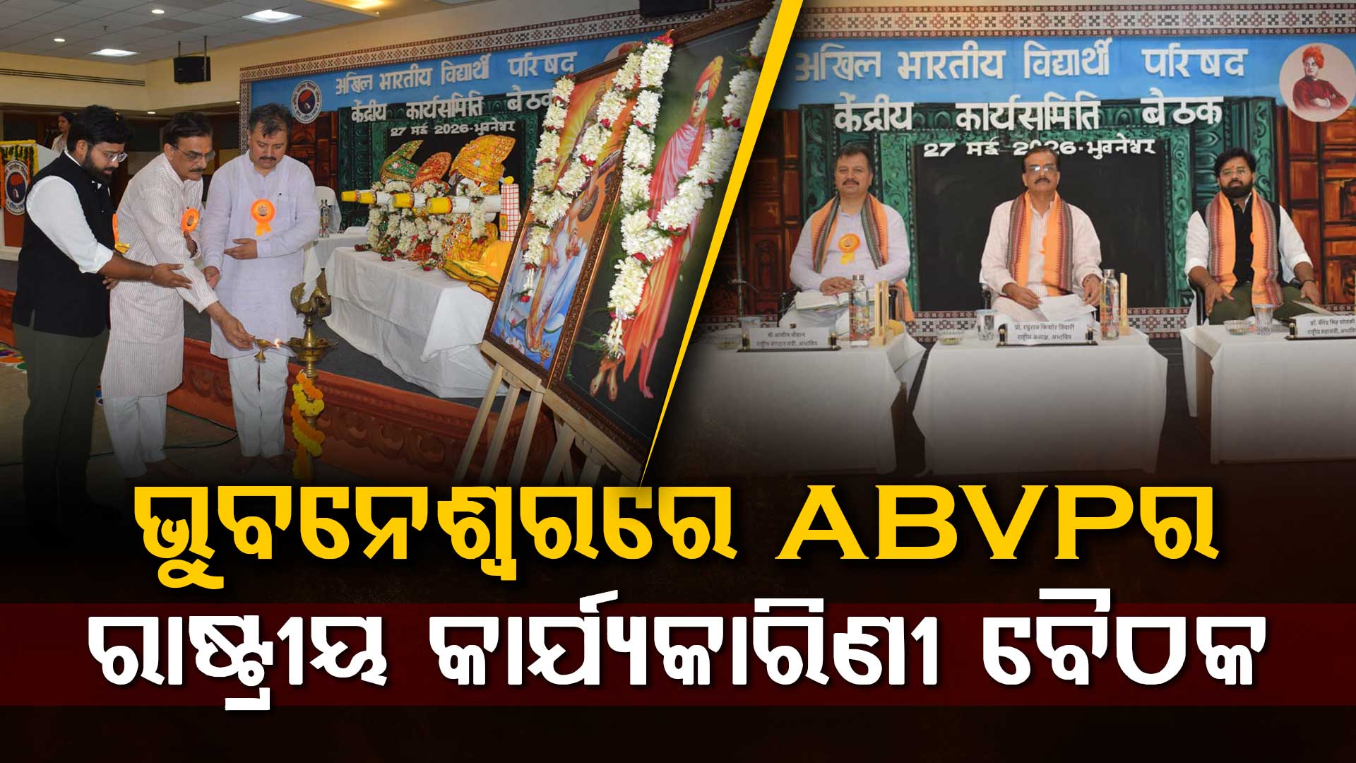 ଭୁବନେଶ୍ବରରେ ABVPର ରାଷ୍ଟ୍ରୀୟ କାର୍ଯ୍ୟକାରିଣୀ ବୈଠକ, କଲେଜ  କ୍ୟାମ୍ପସ୍ ରୁ ରାଷ୍ଟ୍ରୀୟ  ସୁରକ୍ଷା ପର୍ଯ୍ୟନ୍ତ ବିଭିନ୍ନ ବିଷୟରେ ହେଉଛି ଆଲୋଚନା  