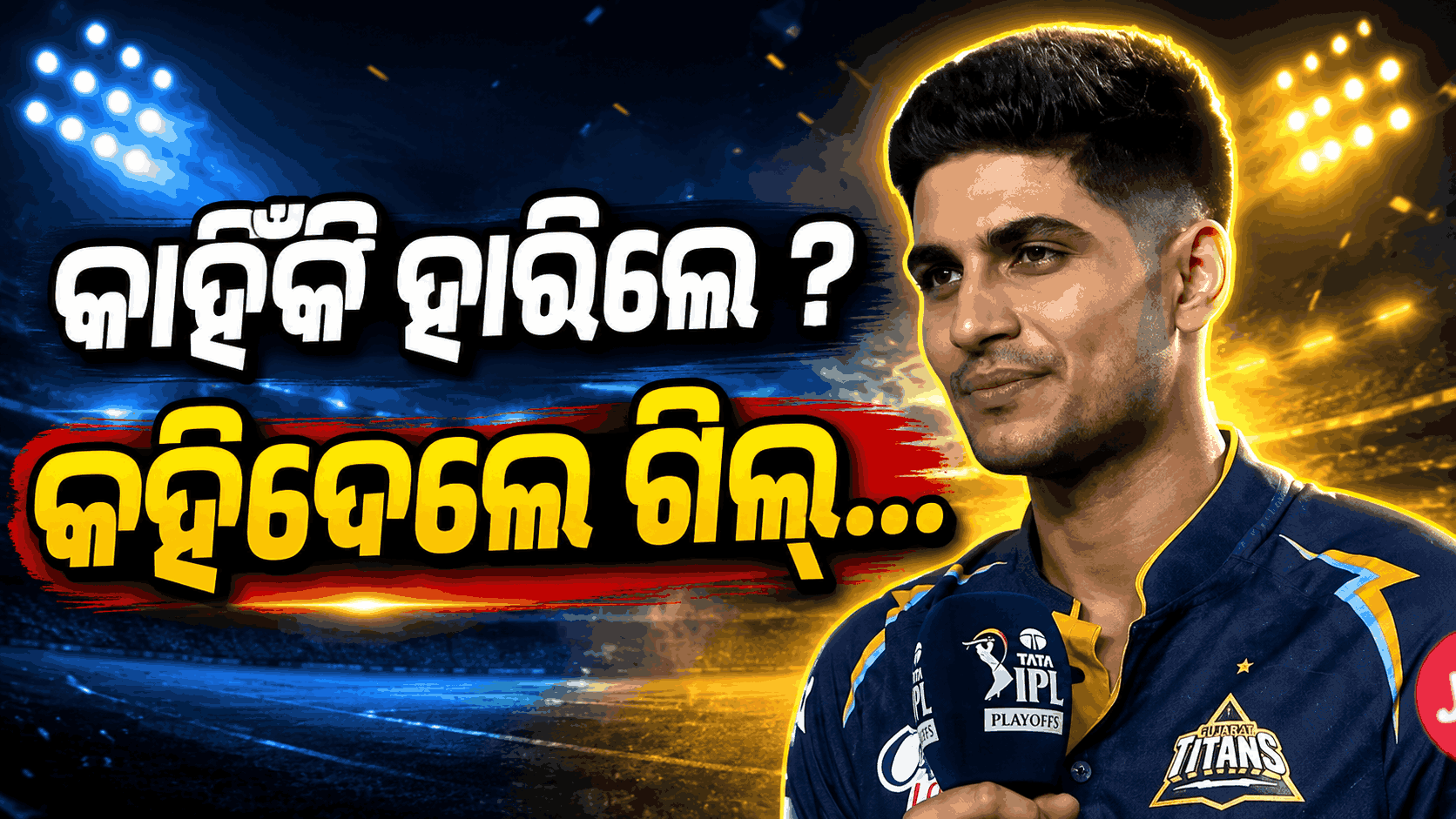 RCB ଠାରୁ ହାରିବା ପରେ ବି IPL ଫାଇନାଲ୍ ଖେଳିପାରେ ଗୁଜରାଟ ଟାଇଟନ୍ସ, ଜାଣନ୍ତୁ କ'ଣ ରହିଛି ନିୟମ...