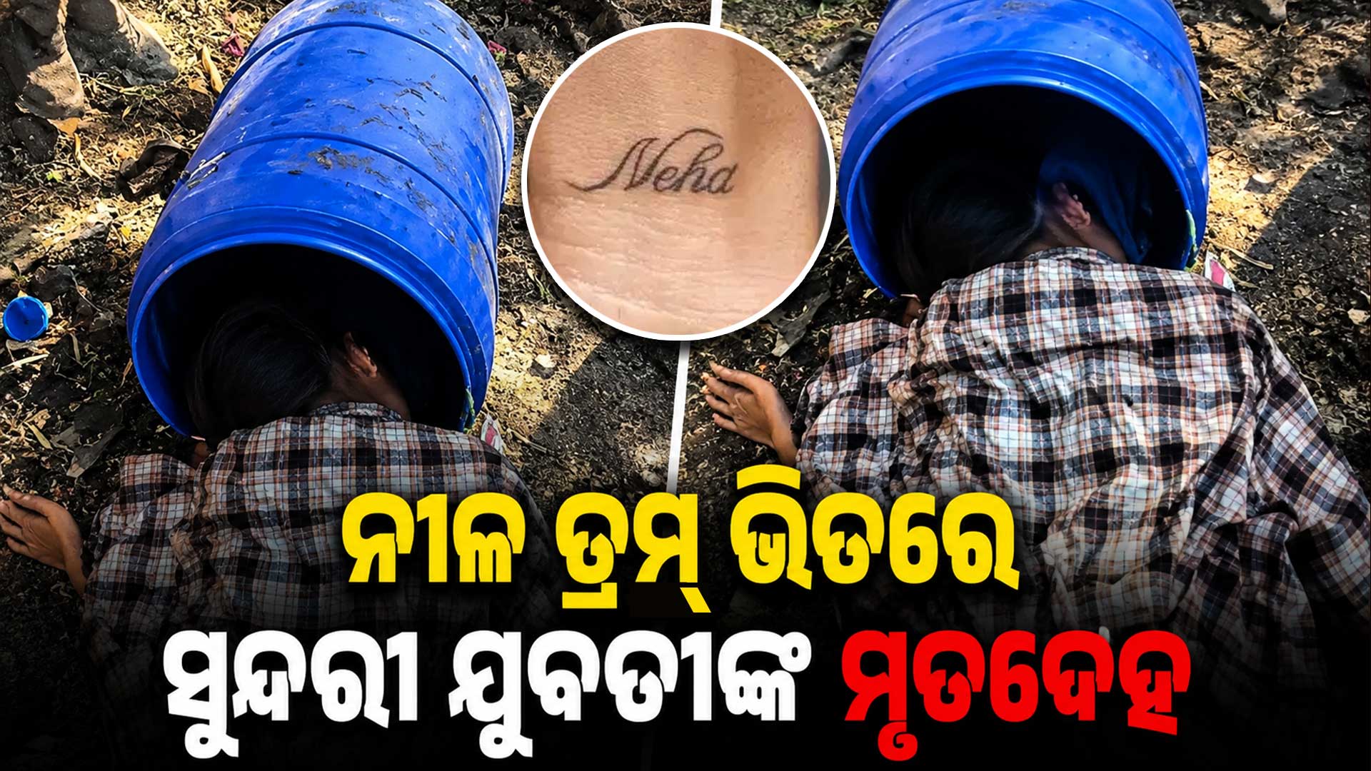 ପୁଣି ଚର୍ଚ୍ଚାରେ ନୀଳ ଡ୍ରମ୍... ଡ୍ରମରୁ ବାହାରିଲା ଅଜଣା ଝିଅର ମୃତଦେହ   