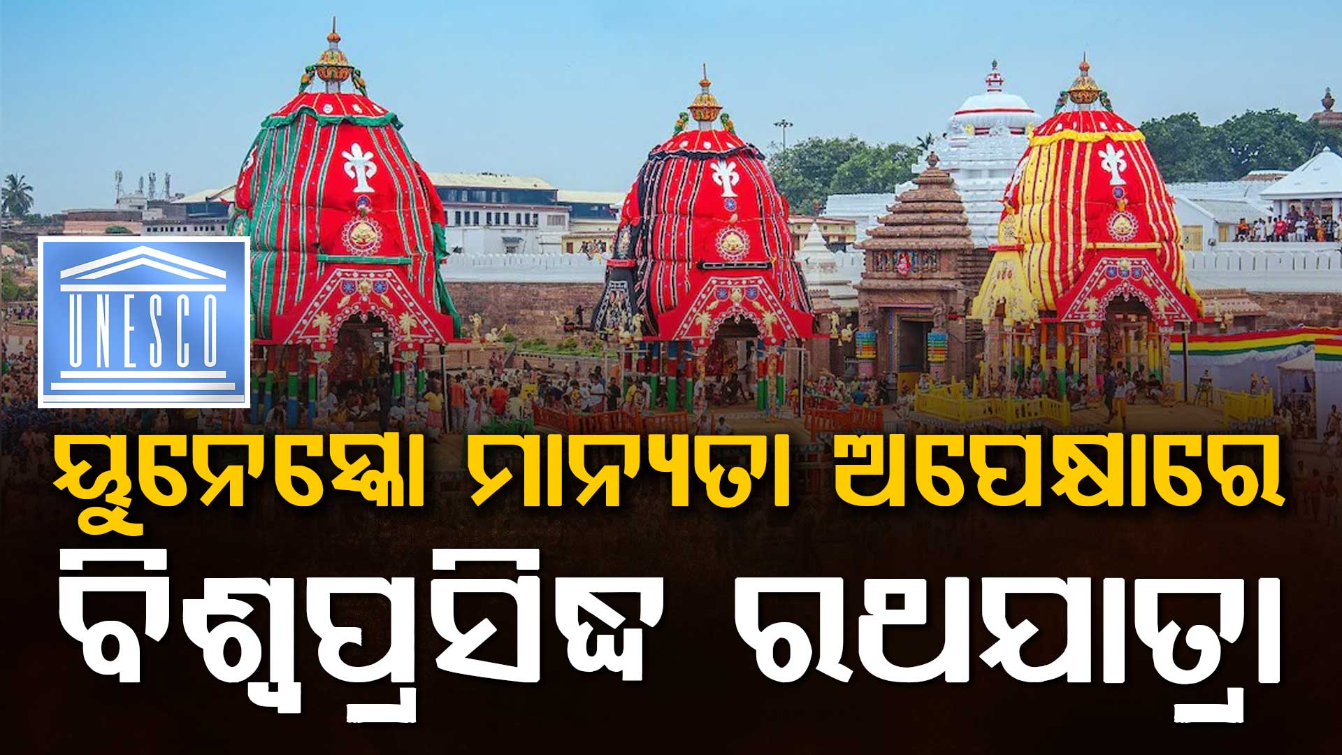 ୟୁନେସ୍କୋ ମାନ୍ୟତା ଅପେକ୍ଷାରେ ବିଶ୍ୱପ୍ରସିଦ୍ଧ ରଥଯାତ୍ରା, ୟୁନେସ୍କୋ ମାନ୍ୟତା ପରେ ସାରା ବିଶ୍ଵ ଜାଣି ପାରିବ ମୂଳପୀଠର ମର୍ଯ୍ୟାଦା ଓ ତିଥି ପରମ୍ପରା