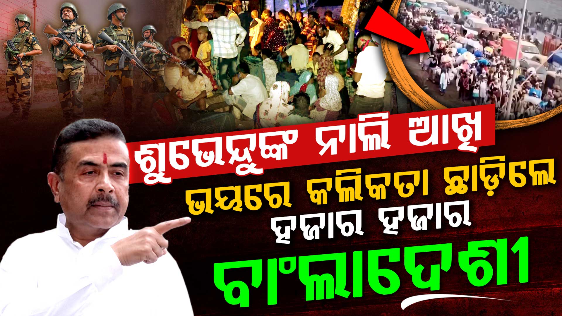 ବାଂଲାଦେଶୀ ଭାରତର ଜ୍ୱାଇଁ ନୁହଁନ୍ତି ଯାହାକୁ ମାଗଣା ଖାଇବାକୁ ଦିଆଯିବ; ମୁଖ୍ୟମନ୍ତ୍ରୀ ଶୁଭେନ୍ଦୁ ଅଧିକାରୀ  