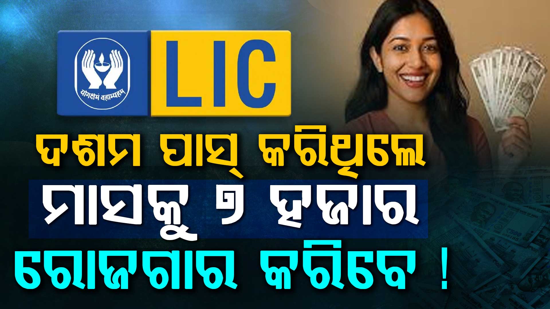 ବଡ଼ ସୁଯୋଗ: ଦଶମ ପାସ୍‌ କରିଥିଲେ ଏବେହିଁ କରନ୍ତୁ ଆବେଦନ, ଘରେ ବସି ପାଇବେ...