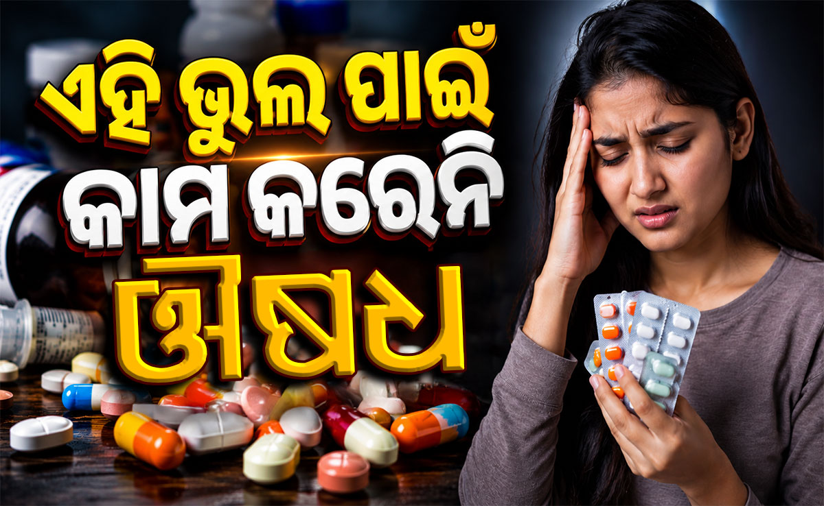 ଔଷଧ ଖାଇବାରେ କରୁଛନ୍ତି କି ଏହି ଭୁଲ ? ଔଷଧ ହୋଇପାରେ ଆପଣଙ୍କ ଶତ୍ରୁ