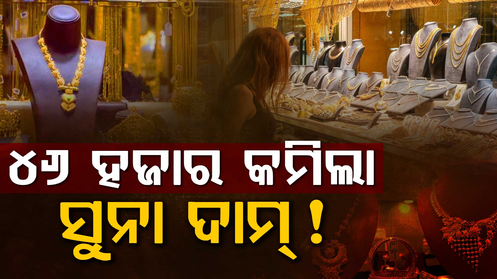 ହଠାତ୍ ସୁନା ଓ ରୁପା ମୂଲ୍ୟରେ ବଡ଼ ହ୍ରାସ: ସର୍ବାଧିକ ମୂଲ୍ୟଠାରୁ ୪୬ ହଜାର ଶସ୍ତା ହେଲା ସୁନା...