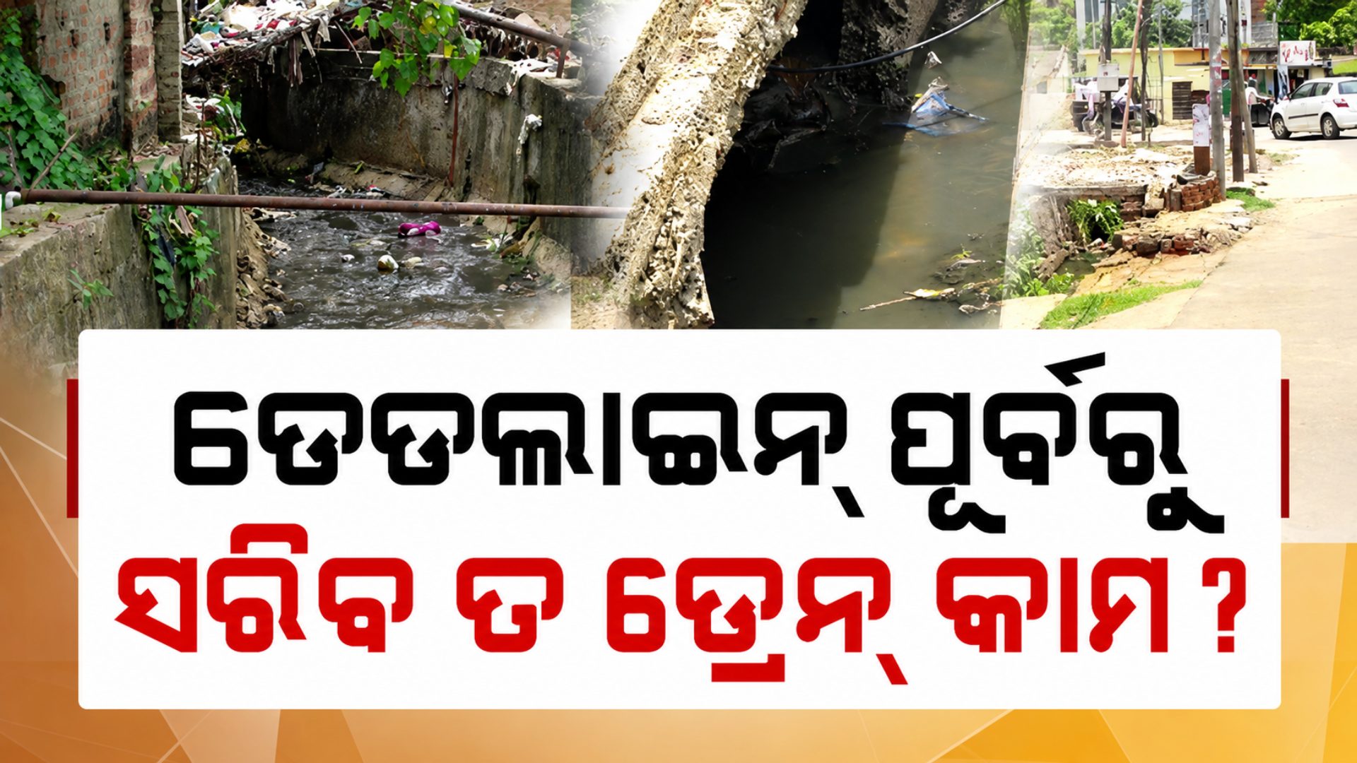 ଆସୁଛି ବର୍ଷା, ଡରାଉଛି ମୁକୁଳା ଡ୍ରେନ୍...୧୧ ବର୍ଷରେ ଗଲାଣି ୭ ମୁଣ୍ଡ