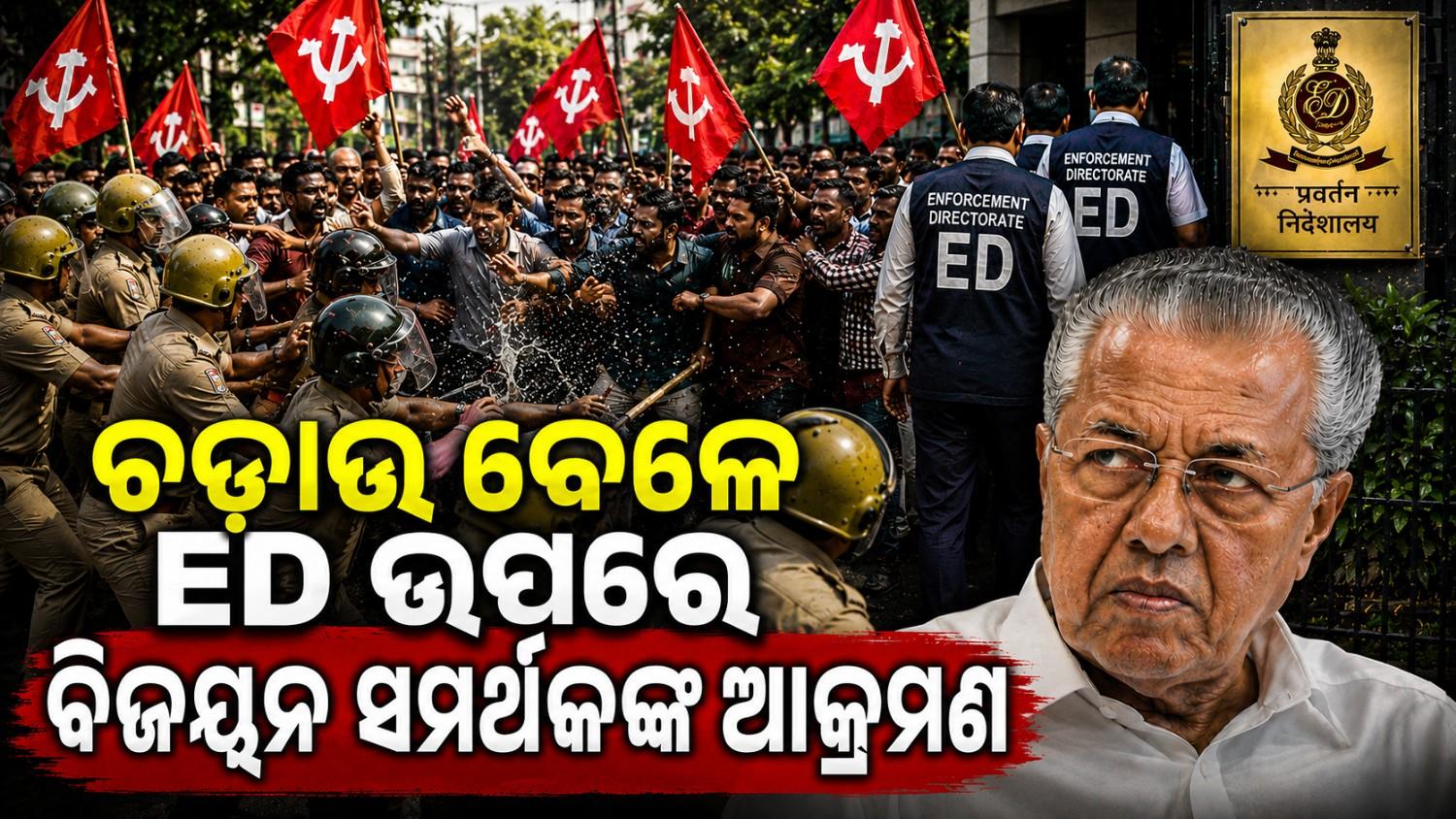 ଚଢାଉ ବେଳେ ଇଡି ଅଧିକାରୀଙ୍କ ଉପରେ ଆକ୍ରମଣ; ରାସ୍ତା ରୋକିଲେ ସମର୍ଥକ