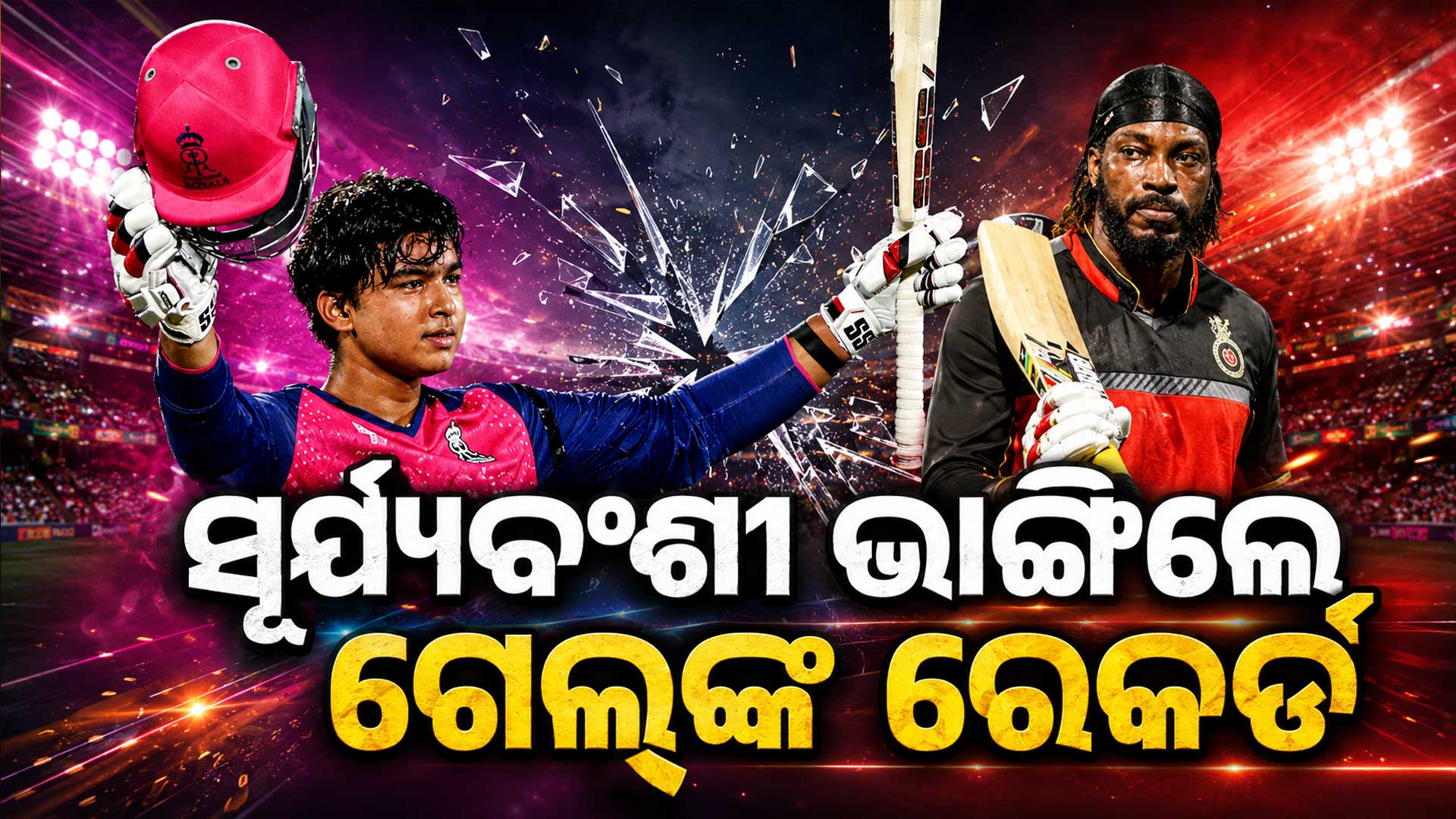 ୧୫ ବର୍ଷୀୟ ବୈଭବ ଭାଙ୍ଗିଲେ ଗେଲ୍ଙ୍କ ୧୪ ବର୍ଷ ପୁରୁଣା ରେକର୍ଡ, ୬୦ ଛକା ମାରି ବିଶ୍ୱକୁ ଚମକାଇଲେ