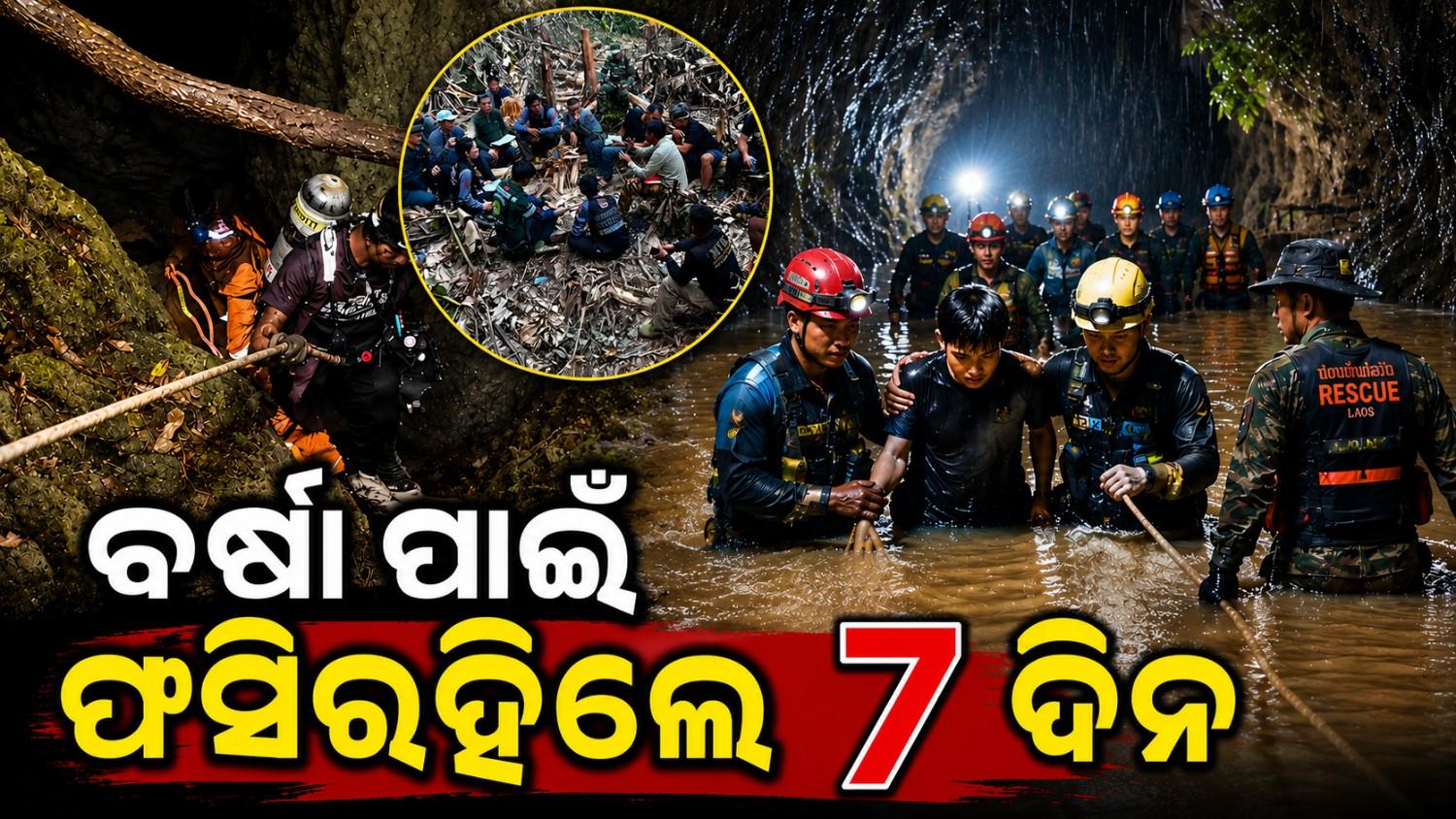 ବର୍ଷା ପରେ ଗୁମ୍ଫାରେ ଫସିରହିଲେ ୭ ଦିନ; ବାହାରକୁ ଆସିଲେ ୫, କୁଆଡ଼େ ଗଲେ ୨?