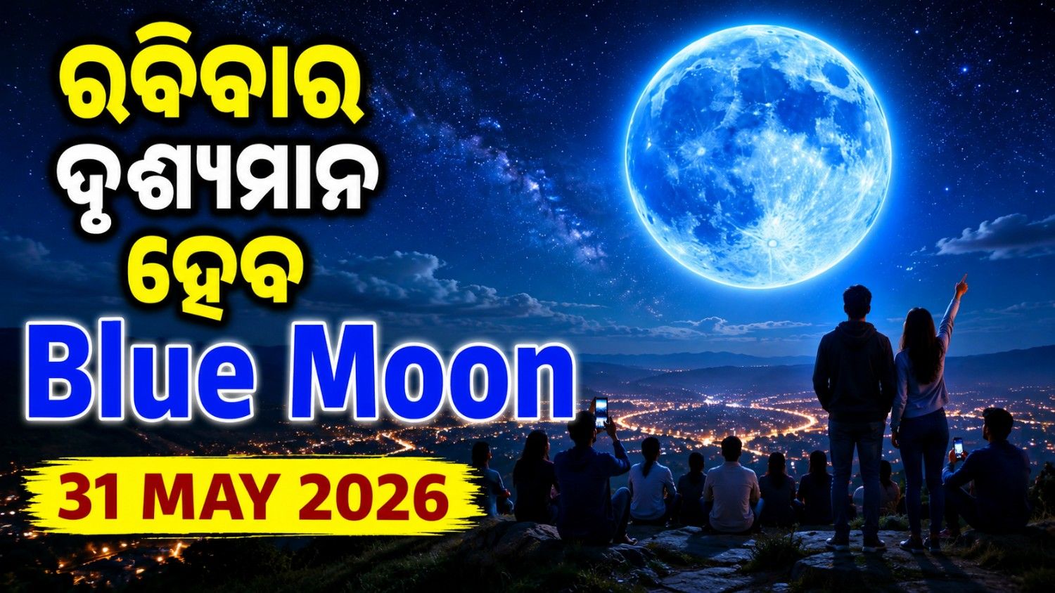ଗୋଟିଏ ମାସରେ ଦୁଇଟି ପୂର୍ଣ୍ଣିମା! ଏଥର କାହିଁକି ସ୍ୱତନ୍ତ୍ର ହେବ ବ୍ଲୁ ମୁନ୍? 