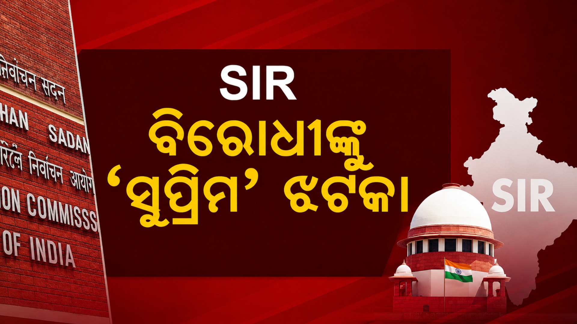 ବିରୋଧୀ ଦଳଗୁଡ଼ିକୁ 'ସୁପ୍ରିମ୍' ଝଟକା; କୋର୍ଟ କହିଲେ, ECI କରିପାରିବେ SIR