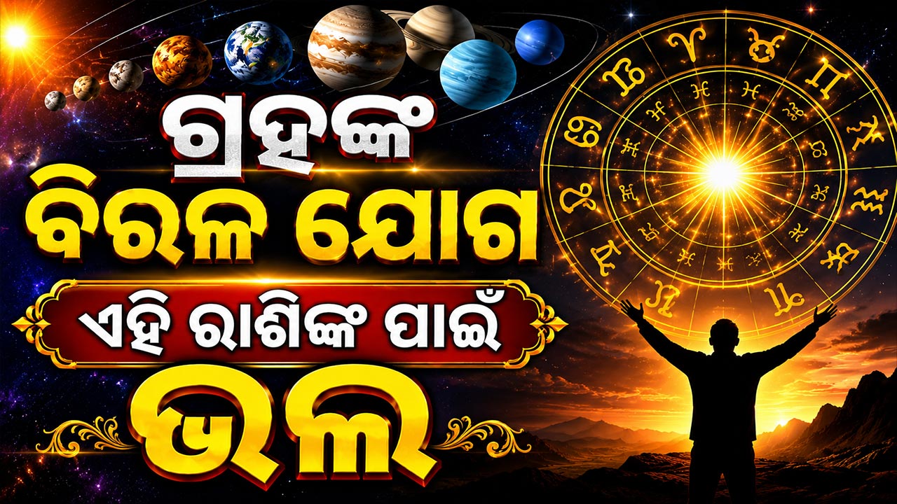 ଆଜି ଏହି ରାଶିର ଲୋକଙ୍କ ମନ ଖୁସି ରହିବ, ପୁରୁଣା ବନ୍ଧୁଙ୍କୁ ଭେଟି ପାରନ୍ତି