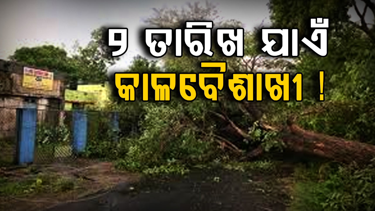 ଆସନ୍ତା ୨ ତାରିଖ ଯାଏଁ କାଳବୈଶାଖୀ ! ଗ୍ରୀଷ୍ମ ପ୍ରବାହ ନେଇ ୬ ଜିଲ୍ଲାକୁ ଅରେଞ୍ଜ ଆଲର୍ଟ