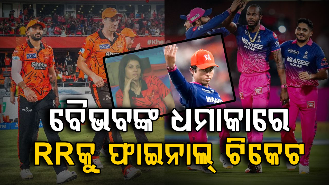 ବୈଭବଙ୍କ ବିସ୍ଫୋରକ ୯୩ ରନ…ହାଇଦ୍ରାବାଦକୁ ଧୂଳି ଚଟାଇ କ୍ୱାଲିଫାୟର-୨ରେ ରାଜସ୍ଥାନ