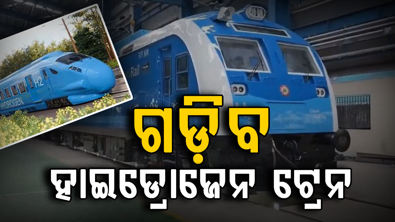 ଗଡ଼ିବ ହାଇଡ୍ରୋଜେନ ଟ୍ରେନ,ଏହା କେବେ ଏବଂ କେଉଁଠି ଚାଲିବ?