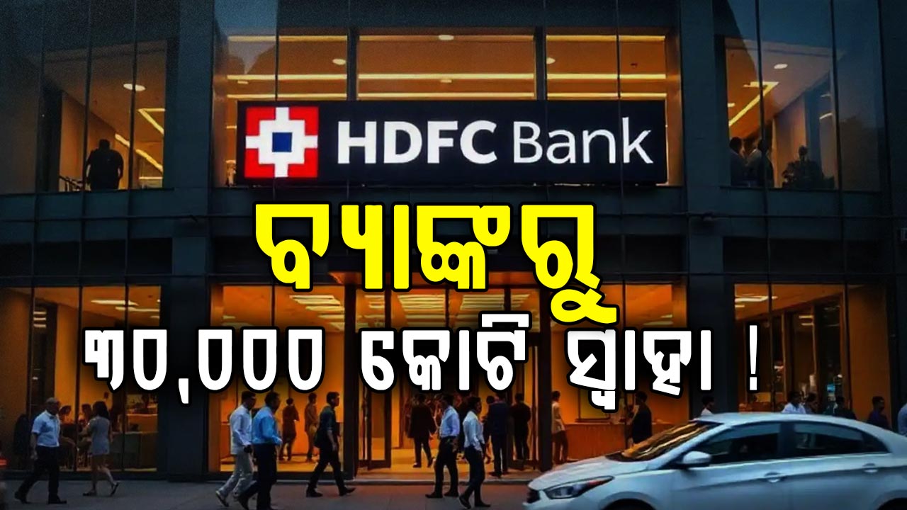 ବଡ଼ ଠକେଇ: ପୁଣି ଥରେ HDFC ବ୍ୟାଙ୍କର 30,000 କୋଟି ଟଙ୍କା ଉଡ଼ିଗଲା...