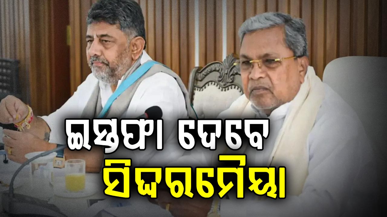 କର୍ଣ୍ଣାଟକରେ ବଡ଼ ରାଜନୈତିକ ଡ୍ରାମା…ଆଜି ଇସ୍ତଫା ଦେବେ ସିଦ୍ଦରମୈୟା