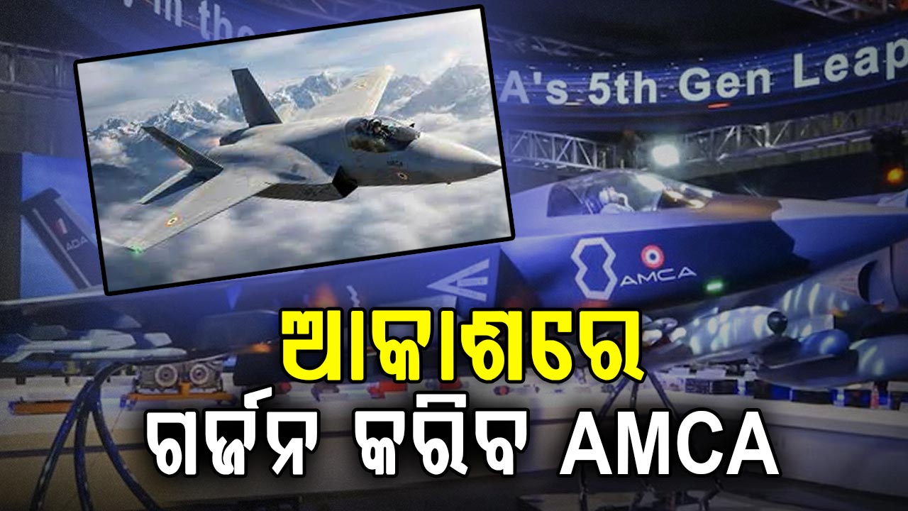 ବାୟୁ ସେନାର ବଢ଼ିବ ବଳ,ଆକାଶରେ ଗର୍ଜନ କରିବଘାତକ ଲଢ଼ୁଆ ବିମାନ AMCA