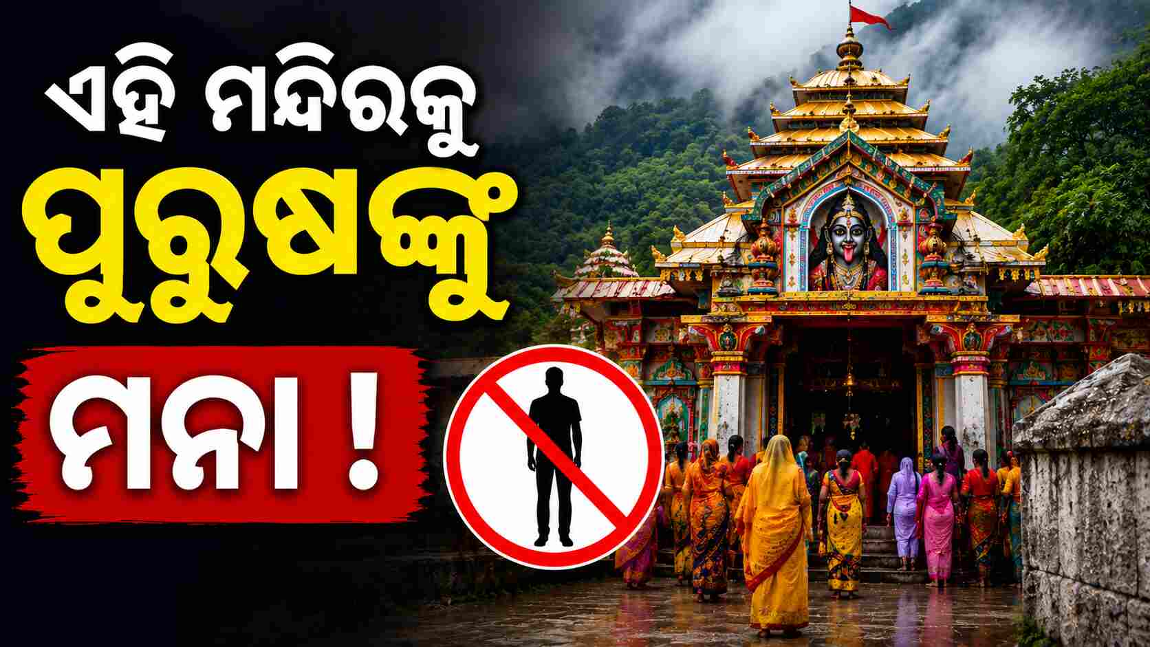 ଦେଶର ଅନନ୍ୟ ମନ୍ଦିର: ଏଠାରେ ପୂଜା କରନ୍ତି କେବଳ ମହିଳାମାନେ