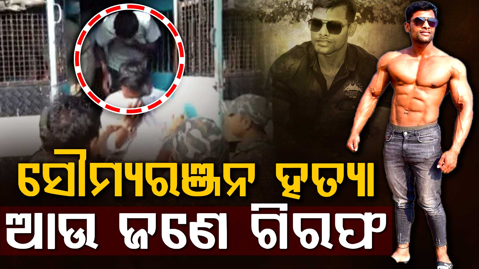 ସୌମ୍ୟରଞ୍ଜନ ହତ୍ୟା ମାମଲାରେ ଆଉ ଜଣେ ଅଭିଯୁକ୍ତ ଗିରଫ, ଏବେ ସୁଦ୍ଧା ୧୭ ଅଭିଯୁକ୍ତ ଗିରଫ 