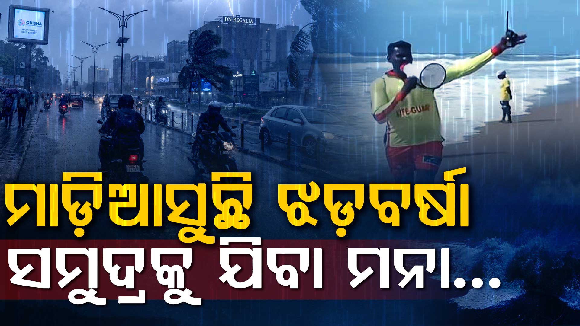 ୮୦ କିମି ବେଗରେ ମାଡ଼ିଆସୁଛି ଝଡ଼-ବର୍ଷା…ଉତ୍ତରପ୍ରଦେଶରୁ ଓଡ଼ିଶା ପର୍ଯ୍ୟନ୍ତ IMDର ହାଇଆଲର୍ଟ
