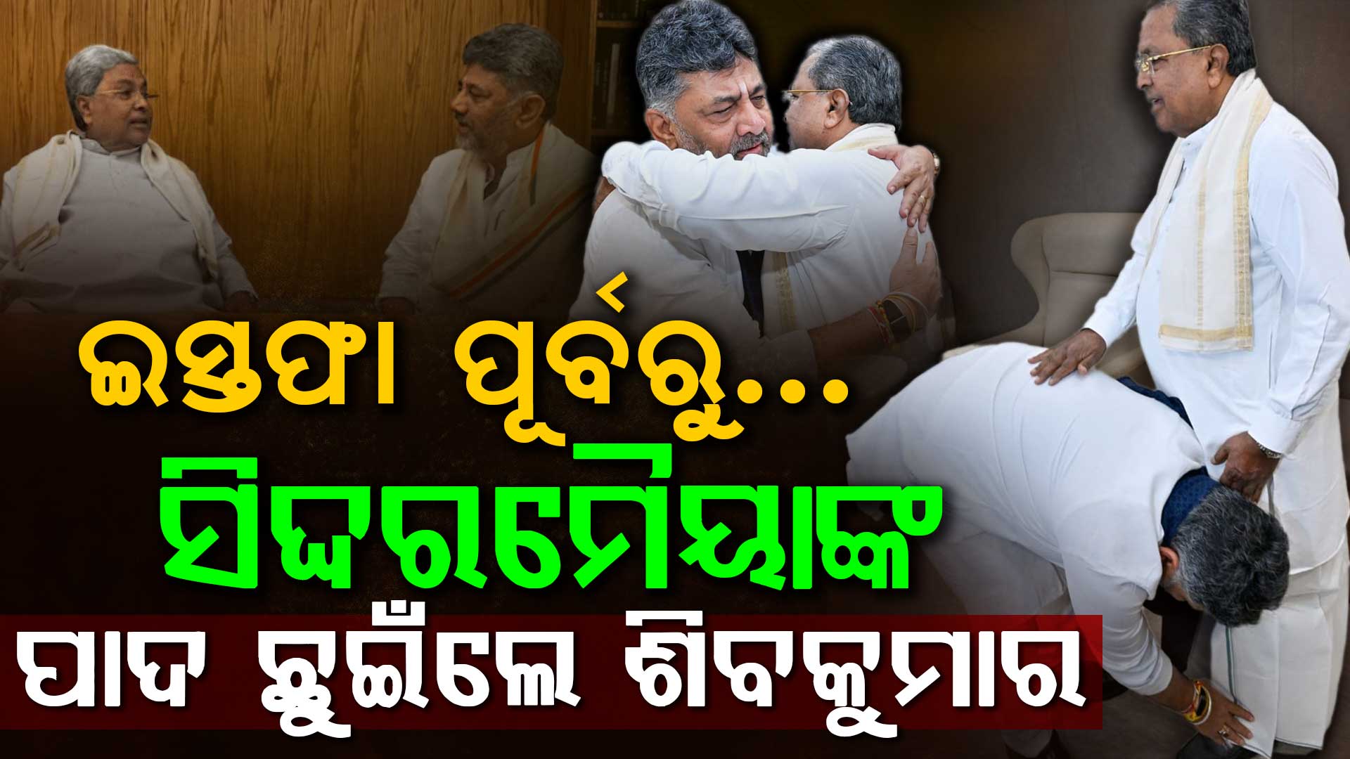 ଇସ୍ତଫା ଦେବେ ସିଦ୍ଦରମୈୟା, କିଏ ହେବେ କର୍ଣ୍ଣାଟକରେ ପରବର୍ତ୍ତୀ ମୁଖ୍ୟମନ୍ତ୍ରୀ ?