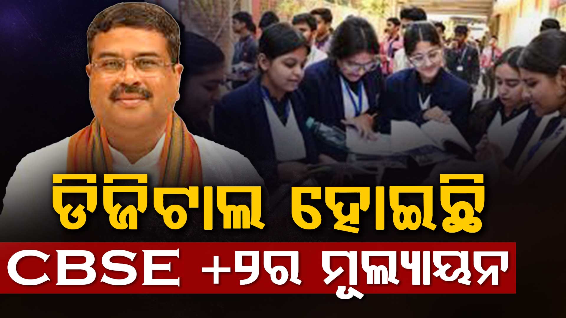 ସିବିଏସ୍‌ଇ ଦ୍ୱାଦଶ ଶ୍ରେଣୀ ମୂଲ୍ୟାୟନରେ ପ୍ରଥମ ଥର ପାଇଁ ହୋଇଛି ଡିଜିଟାଲ୍ ବ୍ୟବସ୍ଥା,କେହି ବି ସନ୍ତୁଷ୍ଟ ନହେଲେ ଦେଖିପାରିବେ ଖାତା