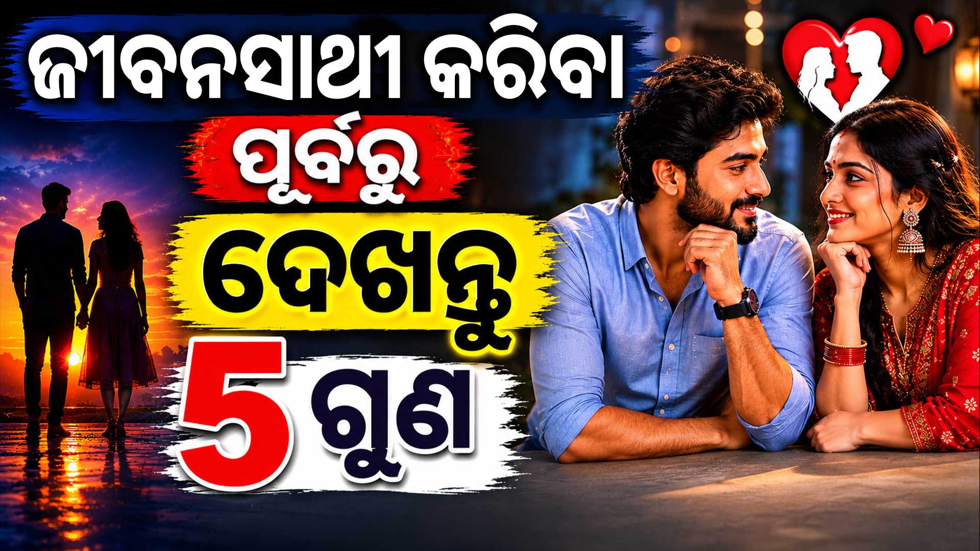 ଝିଅ ପାଇଁ ସାଥୀ ଖୋଜିବା ସମୟରେ, ଏହି ପାଞ୍ଚଟି କଥା ମନେ ରଖନ୍ତୁ, କେବଳ ଘର କି ଟଙ୍କା ନୁହେଁ 