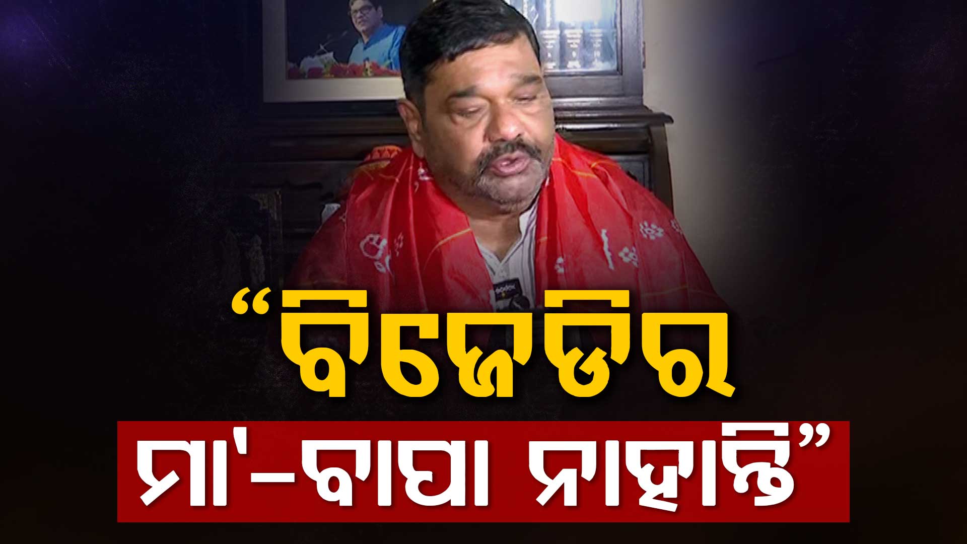 ବିଜେଡି ଓ ପାଣ୍ଡିଆନଙ୍କୁ ଦେବାଶିଷ ସାମନ୍ତରାୟଙ୍କ କଡ଼ା ସମାଲୋଚନା,କହିଲେ ବିଜେଡିର ଏବେ ମା'ବାପା ନାହାନ୍ତି