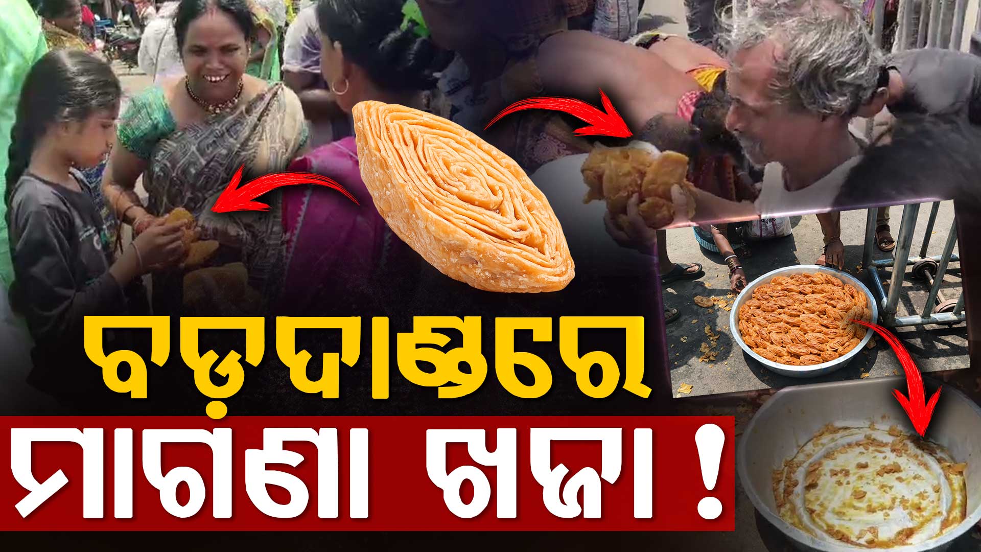 ବଡ଼ଦାଣ୍ଡରେ ମାଗଣା ମିଳିଲା ଖଜା; ବୋହିନେଲେ ଲୋକେ