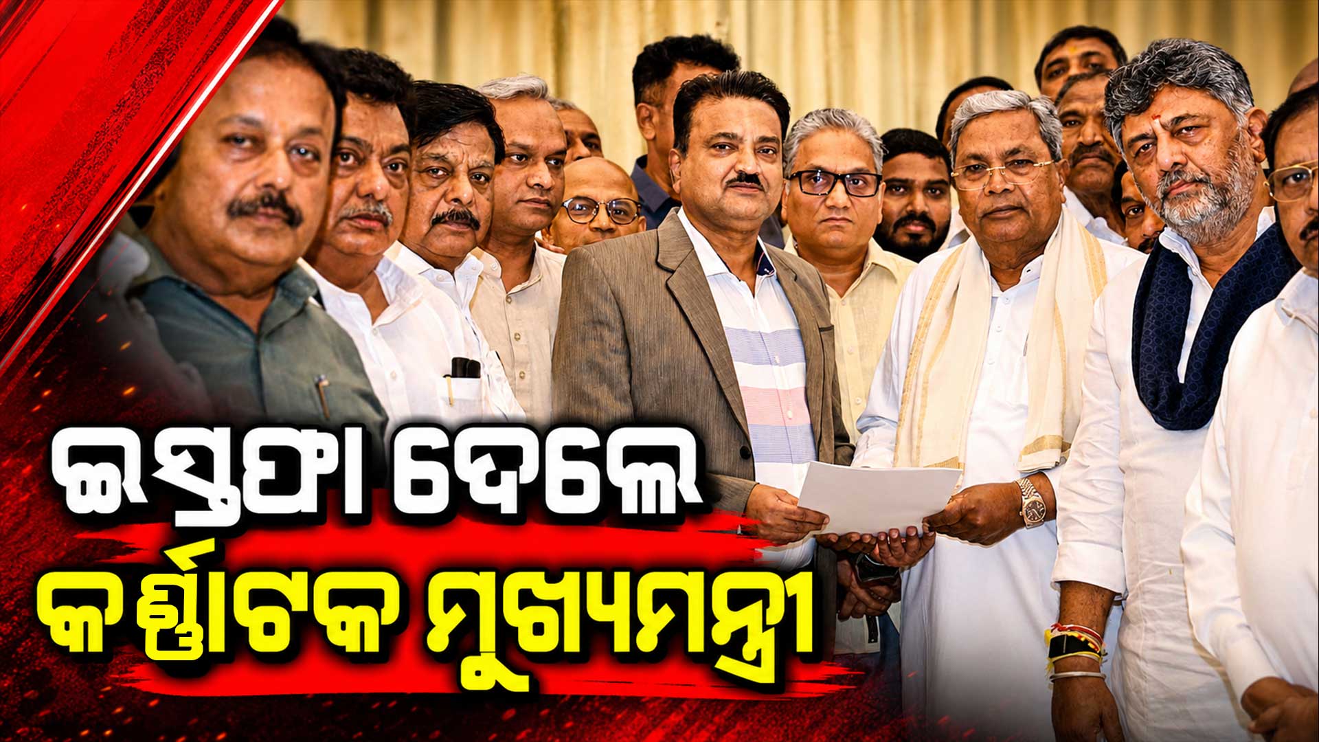 ମୁଖ୍ୟମନ୍ତ୍ରୀ ପଦରୁ ଇସ୍ତଫା ଦେଲେ ସିଦ୍ଦରମୈୟା, ନୂଆ CM ହେବେ ଡିକେ ଶିବକୁମାର !