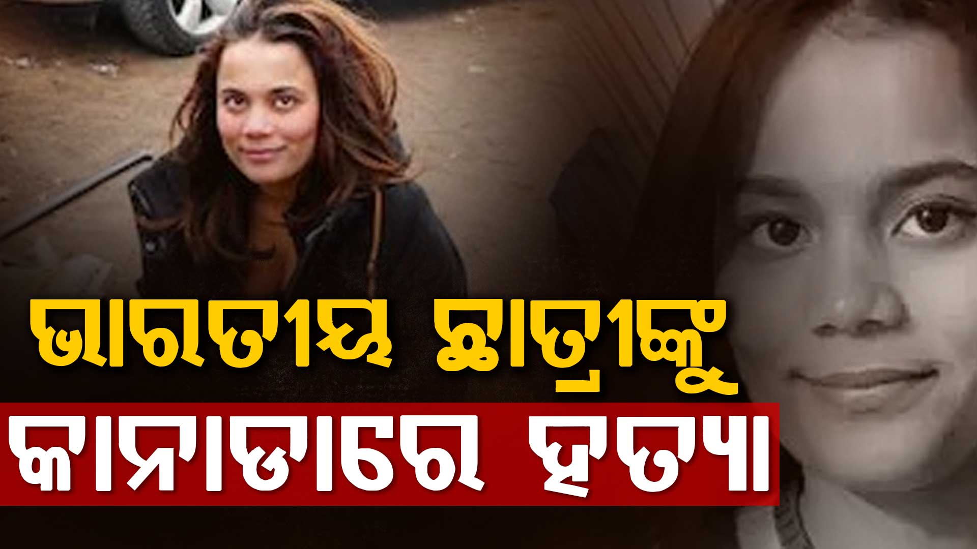 ଭାରତୀୟ ଛାତ୍ରୀଙ୍କୁ କାନାଡାରେ ଛୁରୀ ଭୁସି ହତ୍ୟା, କେଉଁଠୁ ମିଳିଲା ମୃତଦେହ ?