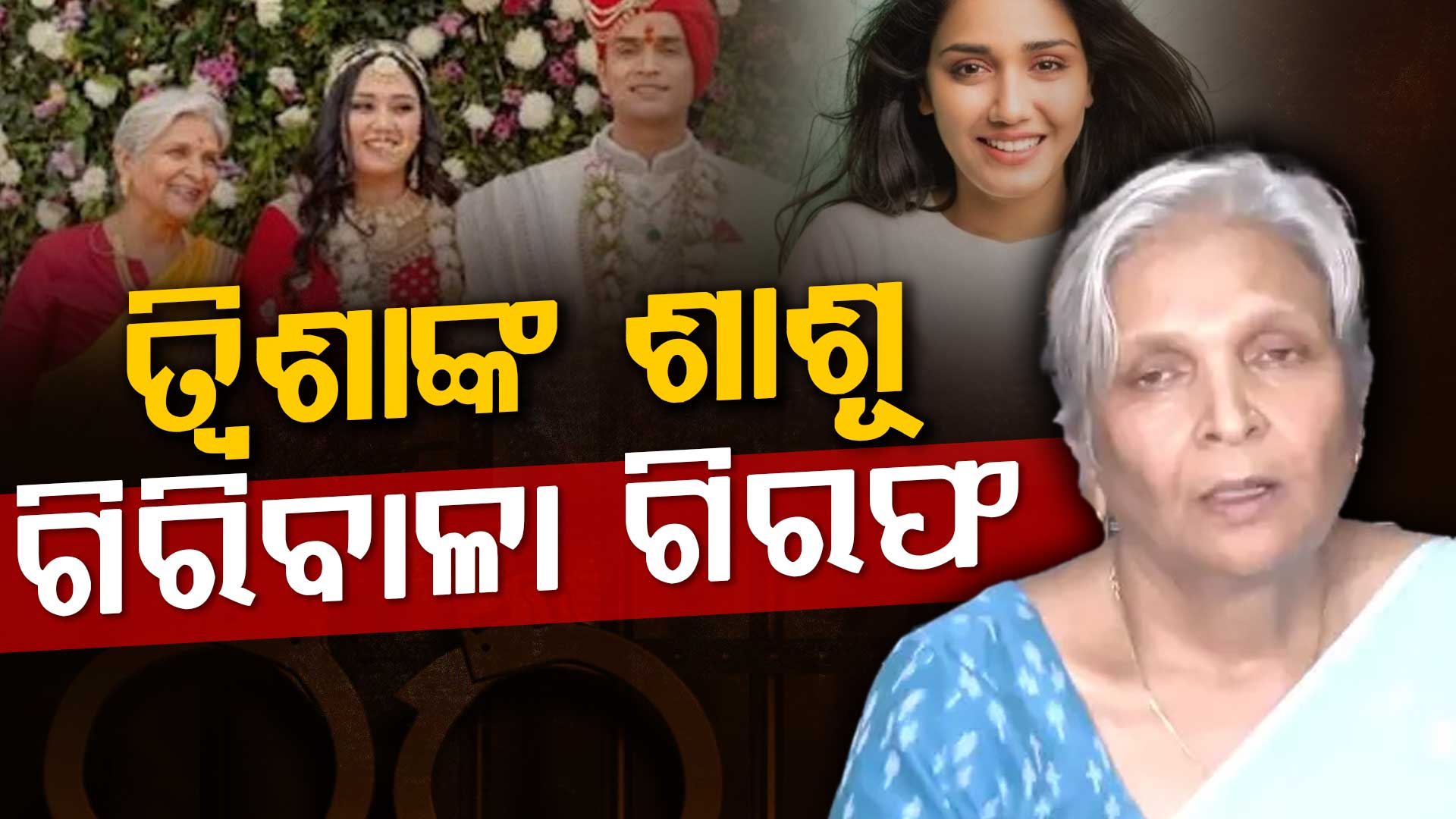 ପ୍ରଥମେ ଜାମିନ ରଦ୍ଦ, ଏବେ ବାନ୍ଧିଲା CBI; ଅଡୁଆରେ ତ୍ଵିଶାଙ୍କ ରିଟାର୍ଡ ଜଜ୍ ଶାଶୂ