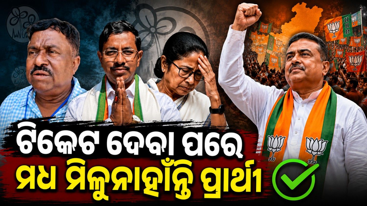 ବଢିଲା ଟିଏମସି ଲାଗି ଚିନ୍ତା; ନନ୍ଦିଗ୍ରାମ ଲାଗି ମିଳୁନାହାଁନ୍ତି ନେତା