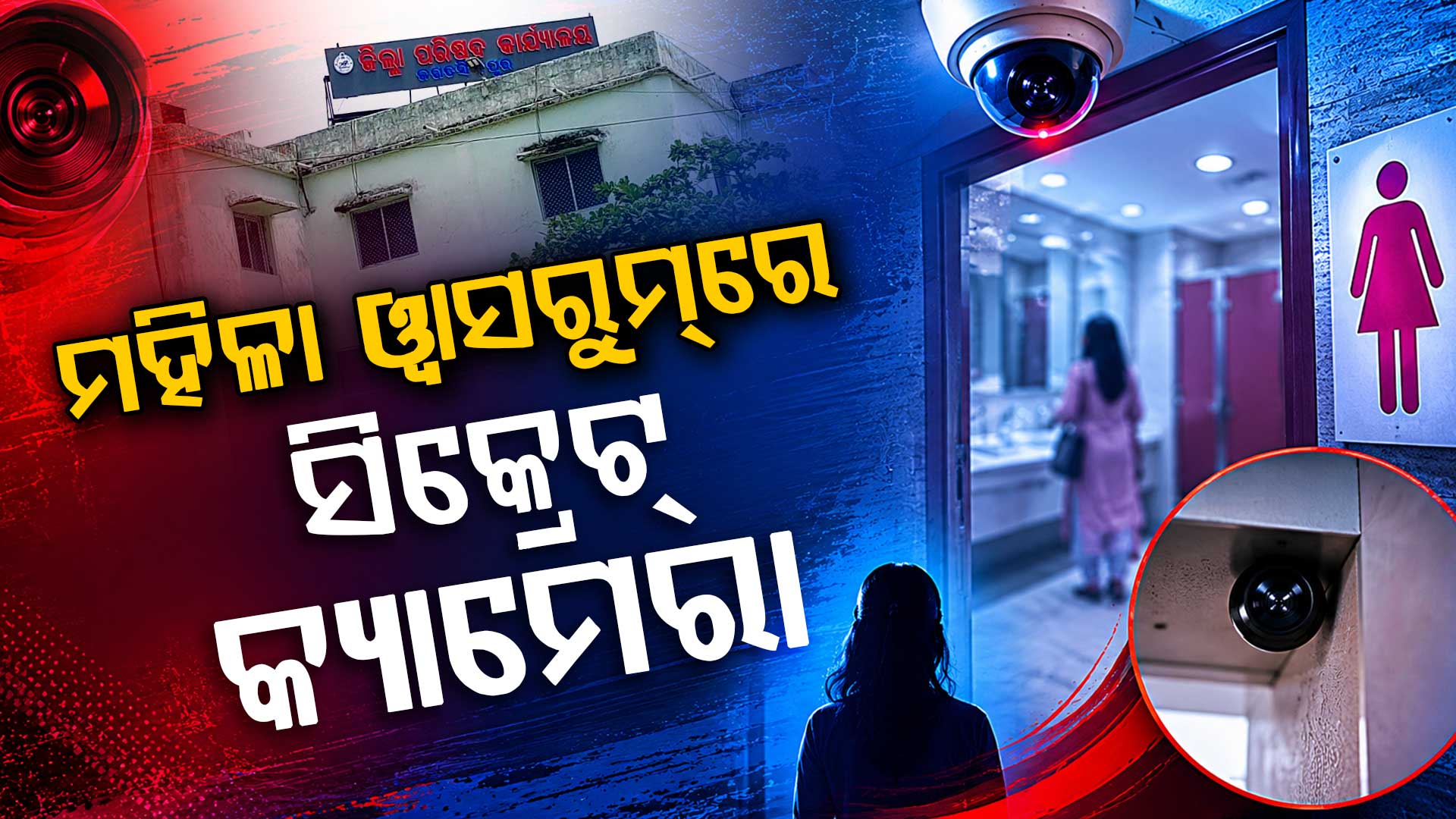 ଜିଲ୍ଲା ପରିଷଦ କାର୍ଯ୍ୟାଳୟର ମହିଳା ଶୌଚାଳୟରେ ସିକ୍ରେଟ୍ କ୍ୟାମେରା, ଅବାକ୍ କର୍ମଚାରୀ