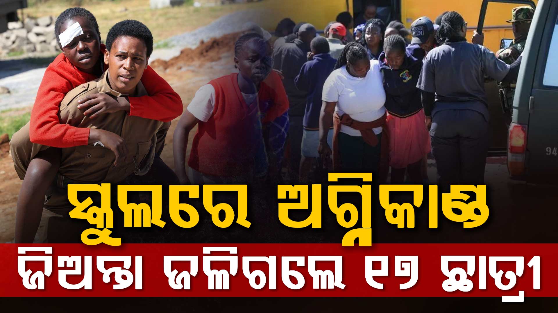 ସ୍କୁଲରେ ଲାଗିଲା ନିଆଁ: ୧୭ ଛାତ୍ରୀ ମୃତ, ୭୮ରୁ ଉର୍ଦ୍ଧ୍ୱ ହସ୍ପିଟାଲରେ ଭର୍ତ୍ତି